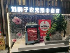 -刘胖子家常菜·蹄花焖藕(中南店)