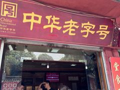-龙抄手(文殊坊店)