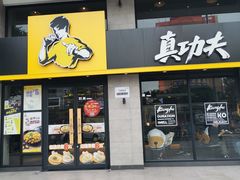 门面-真功夫(棠下店)