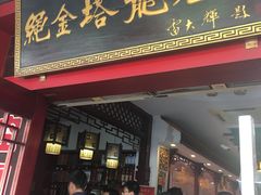 门面-龙老五汤店(站前西路店)