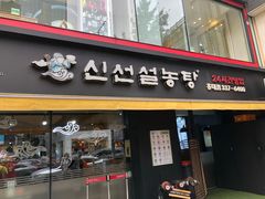 -神仙雪浓汤(弘大店)