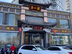 门面-百年认一力·清真牛羊肉(南中环店)