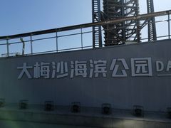 -大梅沙海滨公园