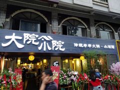 门面-大院小院传统火锅·小酒馆(北城天街店)