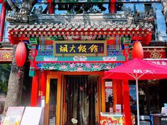 门面-胡大饭馆 24h(簋街总店)