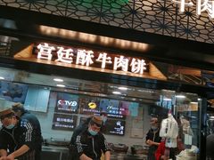门面-蕃坊酥小蒙牛肉饼(怀远市场店)