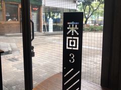 -来回·咖啡(天河南店)