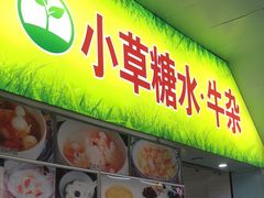 -小草糖水(海棠村店)