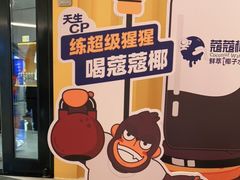 -蔻蔻椰·鲜萃椰子水(COCO Park店)