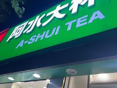 -阿水大杯茶(桓台百货大楼店)
