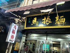 -马振面(小皮院店)