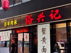 -裕兴记•蟹黄面馆(人民广场店)