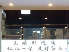门面-晓靖轩烧烤(沙河风情店)