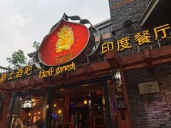 门面-甘尼仕印度餐厅爵士酒吧(阳春巷店)