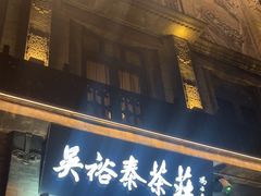 -吴裕泰茶莊(大栅栏店)