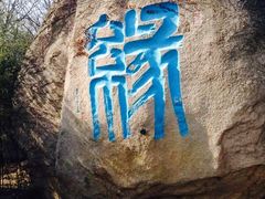 -崂山仰口游览区