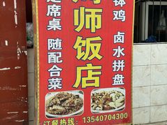 -周师饭店