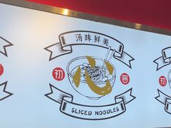 -初晋·山西地道刀削面.晋北莜面香(星耀城店)