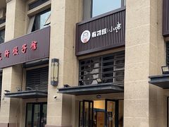 -有才叔的小馆(招商依云曲江店)