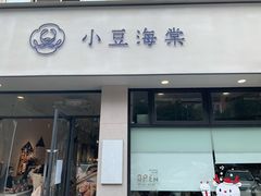 门面-小豆海棠(嘉兴路店)