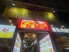 -老师家羊杂碎(延安总店)