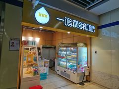 门面-一鸣真鲜奶吧(云南路地铁站店)