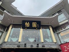 门面-怡园饭店-餐厅(四望亭店)