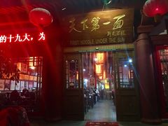 门面-天下第一面(大雁塔北广场店)