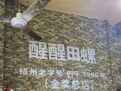 -醒醒田螺(金奖总店)