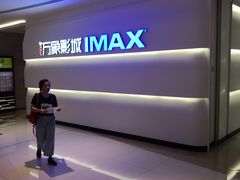 -万象影城(深圳布吉万象汇IMAX店)