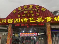 -洞密园美食城·二十二年老店(富华路店)