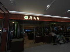 -荷花亭·湖北融合菜(十堰武商MALL店)