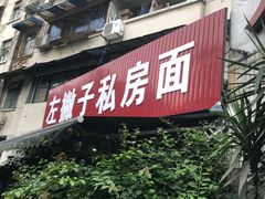 门面-左撇子私房面