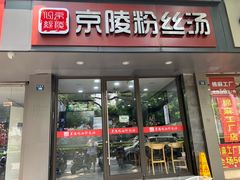 门面-京陵鸭血粉丝汤(景德路店)