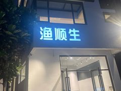 -渔顺生·顺德鱼生·粥底火锅·桑拿鸡(渔人码头店)