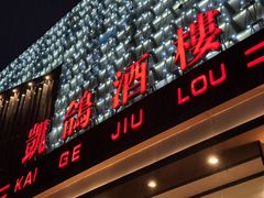 -凯鸽酒楼(大同振兴街店)