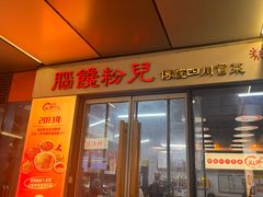 -脑馋粉儿(三里屯店)