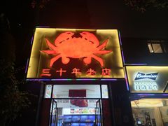 -莲花公园煎蟹(总店)