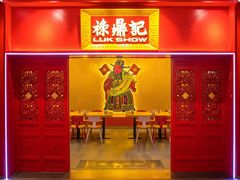 -禄鼎记·多口味酸菜鱼(侨鑫店)