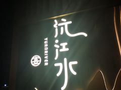 门面-沅江水·湖南家宴(南村万博长隆商圈店)