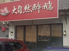 -大自然醉鹅·铁锅火焰鹅(上海联洋店)