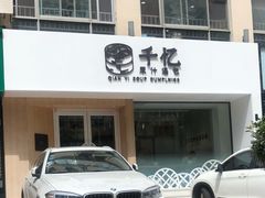 门面-千忆汤包(闽江路店)