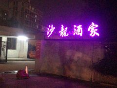 -沙龙酒家
