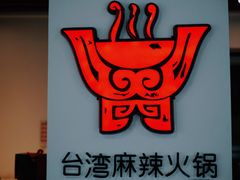 -老鼎旺安格斯牛肉火锅(衡艺广场店)