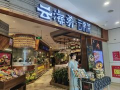 -云海肴·汽锅鸡·云南菜(领展购物广场·中关村店)