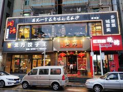 门面-湘语·湖南家常菜(新洲店)
