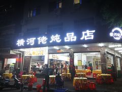 -横河佬炖品店(罗阳一路老店)