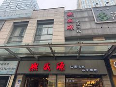 -熙盛源(滨湖万达店)
