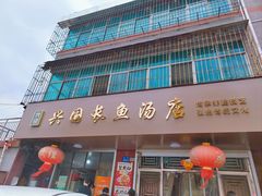 -兴国长鱼汤店