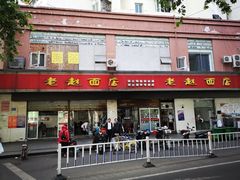 门面-老赵面店(大西路店)
